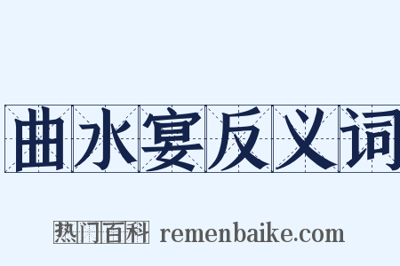 曲水宴反义词是什么意思的图片